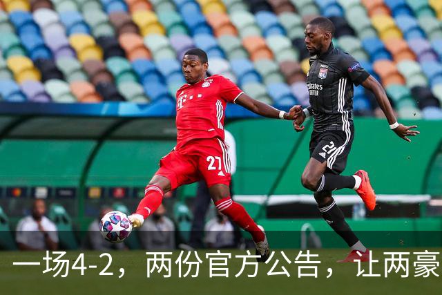 一场4-2，两份官方公告，让两豪门双输！西甲或生变，欧冠留悬念