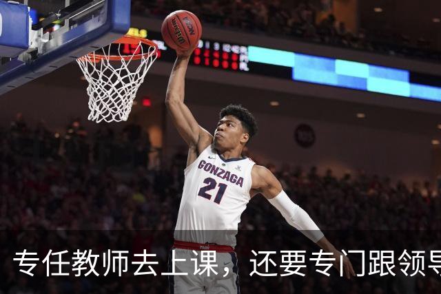 专任教师去上课，还要专门跟领导请假？“课比天大”沦为笑话，大学里最不重要的，就是上课和上课的老师！