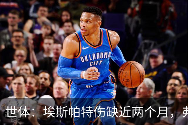 世体：埃斯帕特伤缺近两个月，弗里克启用青训应急