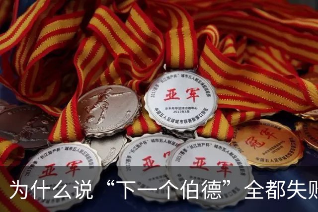 为什么说“下一个伯德”全都失败了？因为根本没人能复制这种怪物