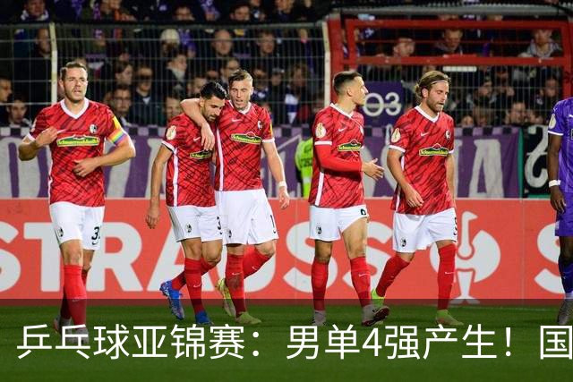 乒乓球亚锦赛：男单4强产生！国乒两席，削球手晋级，小温战张本