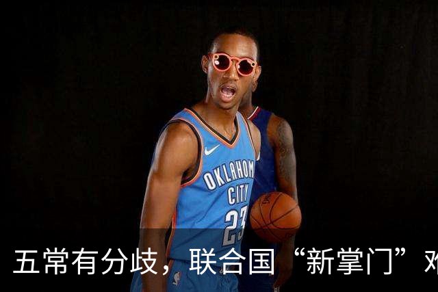 五常有分歧，联合国“新掌门”难产！美国反对所有人，中国在犹豫