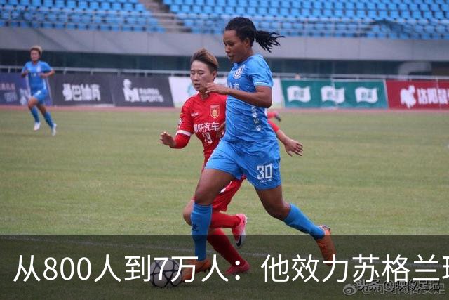 从800人到7万人：他效力苏格兰球队，却与马赫雷斯同场竞技