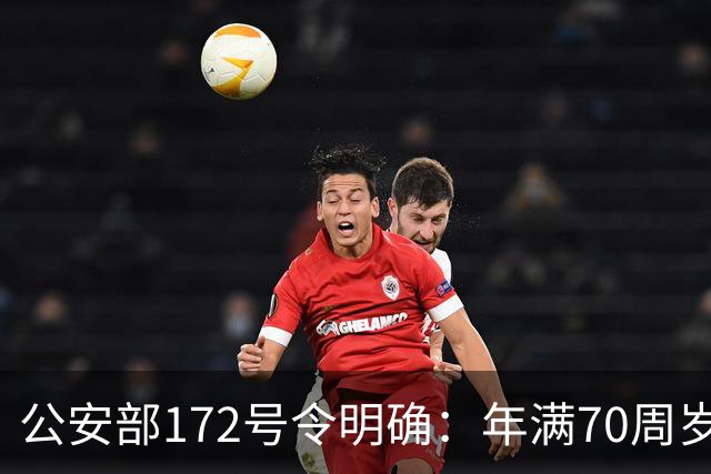 公安部172号令明确：年满70周岁，不得驾驶普通二轮、三轮摩托车