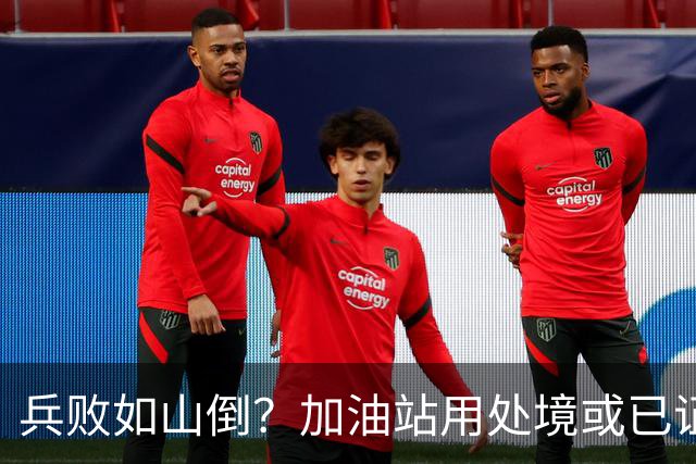 兵败如山倒？加油站用处境或已证明：油车，真的越来越没活路了！