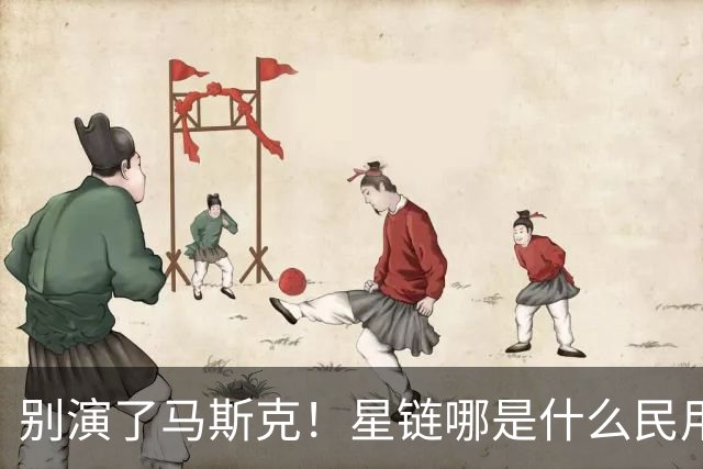 别演了马斯克！星链哪是什么民用宽带，翻脸甩锅的把戏太刺眼