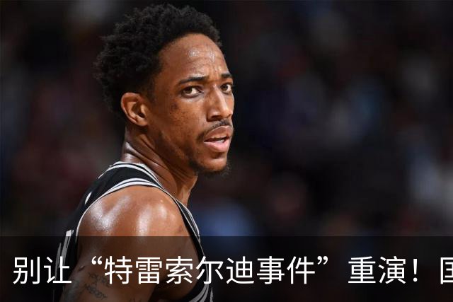 别让“特雷索尔迪事件”重演！国米踏上欧冠舞台，这次必须取三分