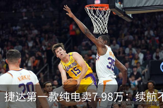 #捷达第一款纯电卖7.98万：续航不是最长的，但它把"终身"两个字写进了合同