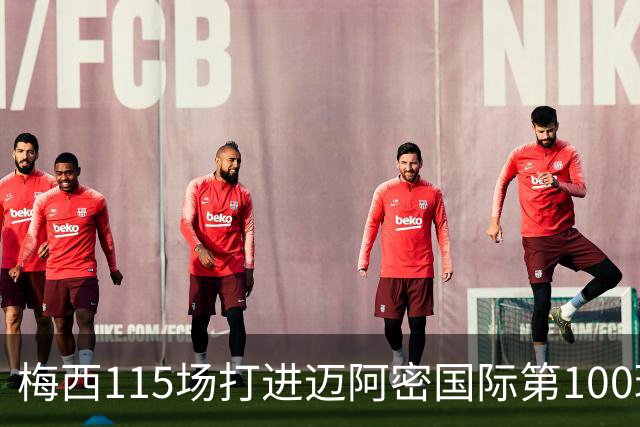梅西115场打进迈阿密国际第100球：去美国踢球真的是“养老”吗？