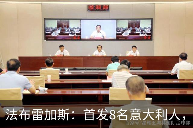 法布雷加斯：首发8名意大利人，青训已在复制一线队理念