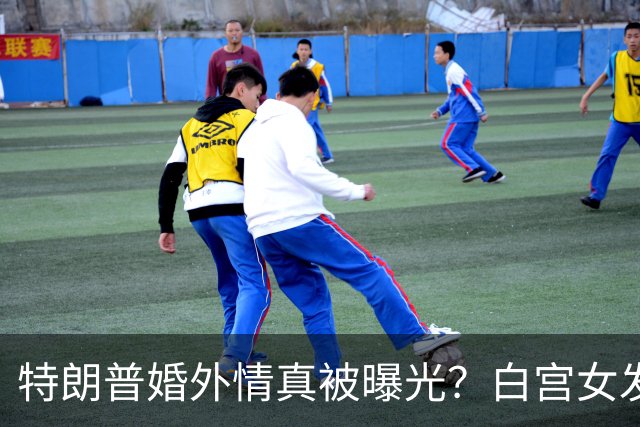 特朗普婚外情真被曝光？白宫女发言人新上任首日，竟直呼他是丈夫