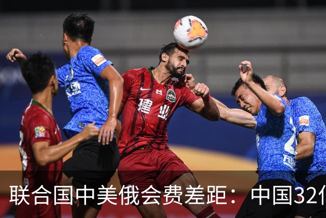 联合国中美俄会费差距：中国32亿，俄3.5亿，美国不仅最多还欠费