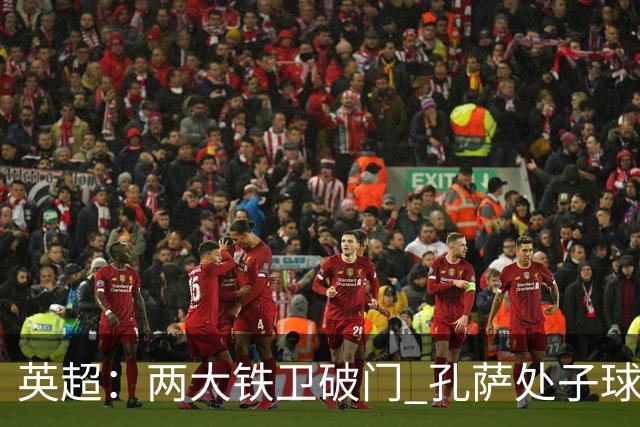 英超：两大铁卫破门 孔萨处子球 阿森纳2-0埃弗顿追平曼城