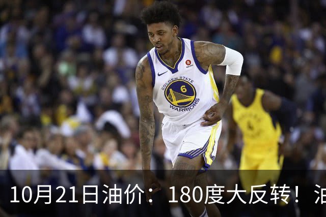 10月21日油价：180度大反转！油价“加速大涨”又要坏事了？