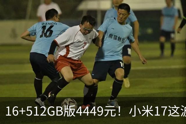 16+512GB版4449元！小米17这波降价，小屏旗舰的性价比回来了
