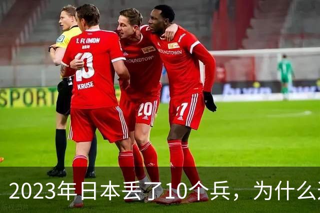 2023年日本丢了10个兵，为什么这次它不敢再动手？