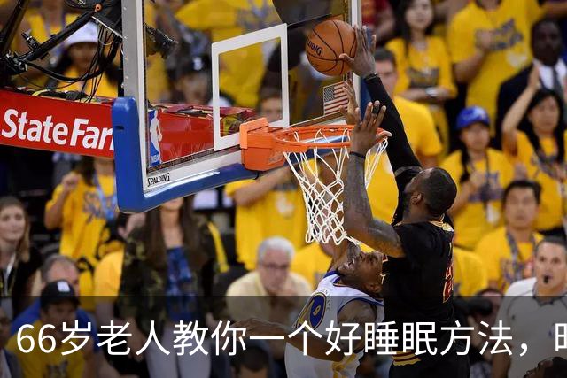 66岁老人教你一个好睡眠方法，昨晚亲身测试很管用