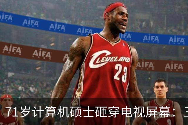 71岁计算机硕士砸穿电视屏幕：三天推三次更新