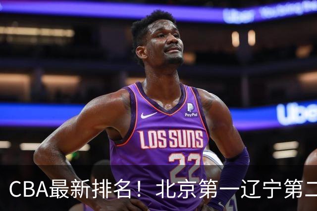 CBA最新排名！北京第一辽宁第二，广东山东首胜，上海暴露问题！