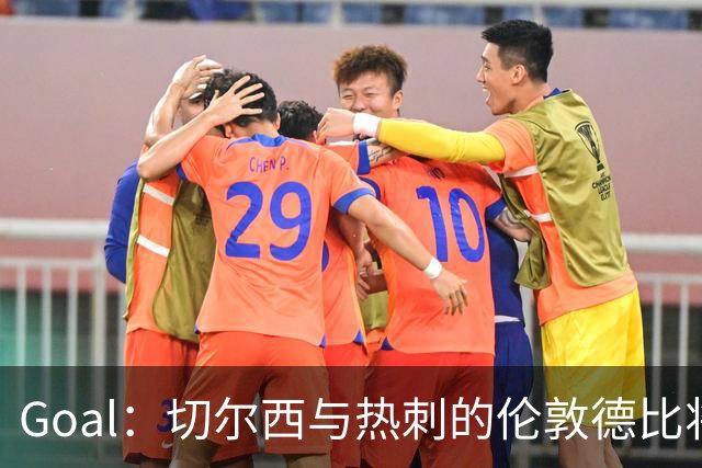 Goal：切尔西与热刺的伦敦德比将试用实时人脸识别