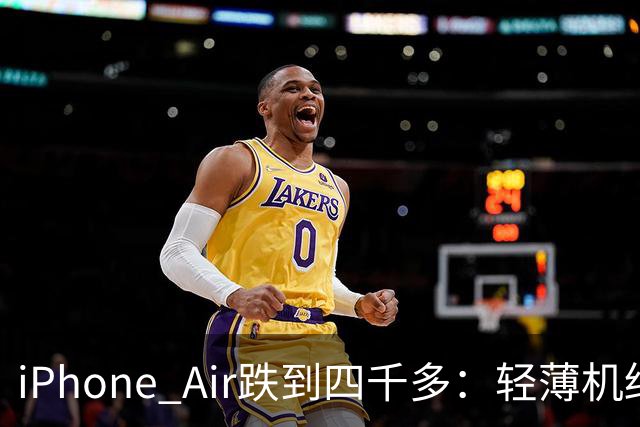 iPhone Air跌到四千多：轻薄机终于等到好价